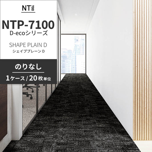業務用タイルカーペット サンゲツ NT700 NTP-7100 D-ecoシリーズ SHAPE PLAIN D シェイププレーン D 【1ケース（20枚）単位】 NTP-71003 のりなし 重歩行 制電 土足OK オフィス