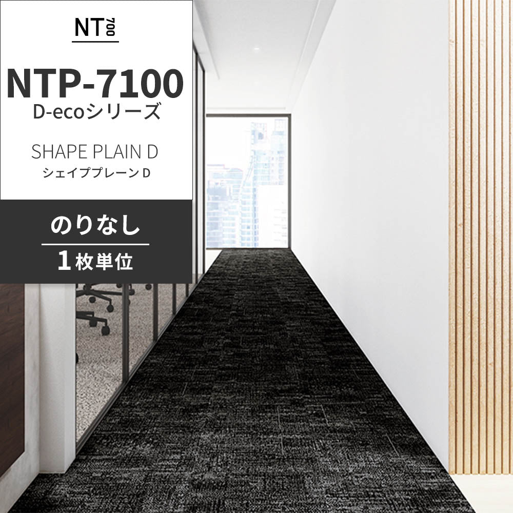 業務用タイルカーペット サンゲツ NT700 NTP-7100 D-ecoシリーズ SHAPE PLAIN D シェイププレーン D 【1枚単位】 NTP-71003 のりなし 重歩行 制電 土足OK オフィス