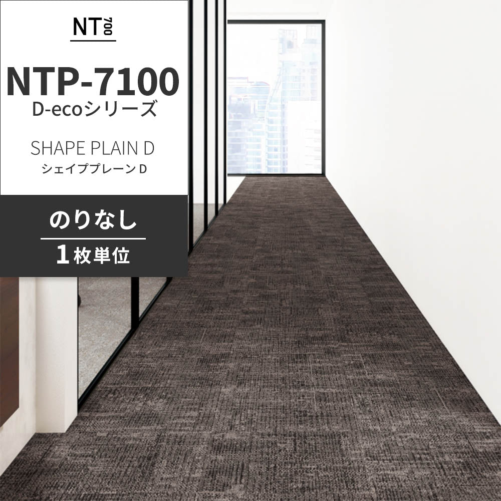 業務用タイルカーペット サンゲツ NT700 NTP-7100 D-ecoシリーズ SHAPE PLAIN D シェイププレーン D 【1枚単位】 NTP-71005 のりなし 重歩行 制電 土足OK オフィス