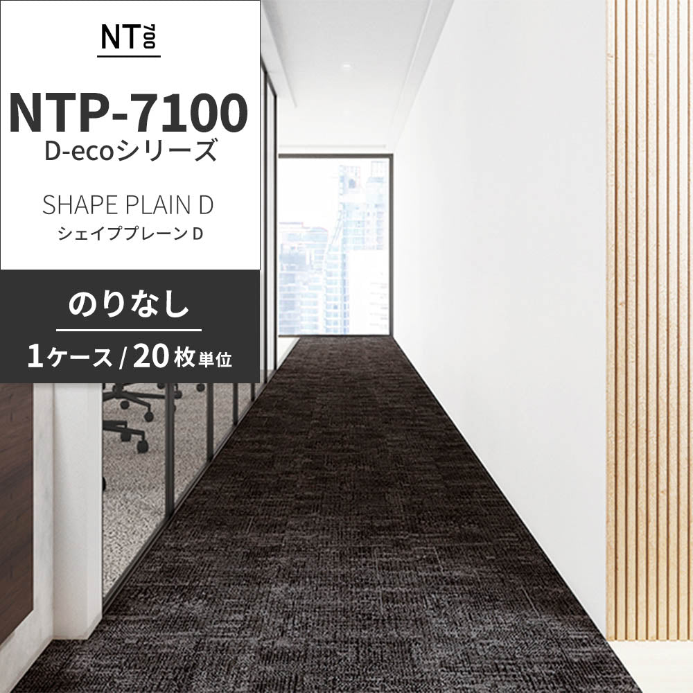 業務用タイルカーペット サンゲツ NT700 NTP-7100 D-ecoシリーズ SHAPE PLAIN D シェイププレーン D 【1ケース（20枚）単位】 NTP-71006 のりなし 重歩行 制電 土足OK オフィス
