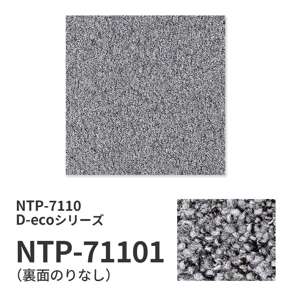 業務用タイルカーペット サンゲツ NT700 NTP-7110 D-ecoシリーズ MIX PLAIN D ミックスプレーン D 【1ケース（20枚）単位】 NTP-71101 のりなし 重歩行 制電 土足OK オフィス