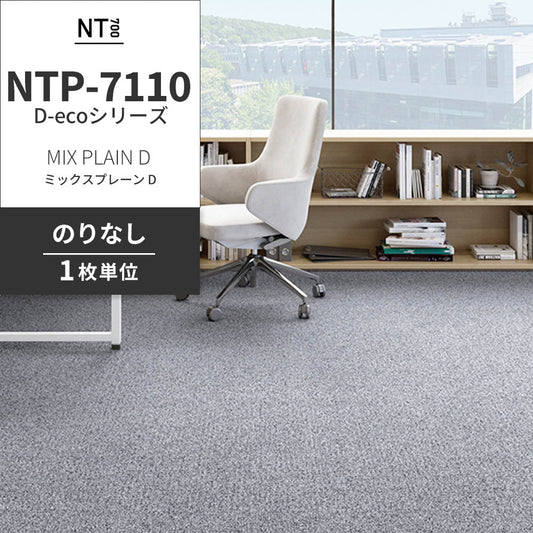 業務用タイルカーペット サンゲツ NT700 NTP-7110 D-ecoシリーズ MIX PLAIN D ミックスプレーン D 【1枚単位】 NTP-71101 のりなし 重歩行 制電 土足OK オフィス