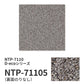 業務用タイルカーペット サンゲツ NT700 NTP-7110 D-ecoシリーズ MIX PLAIN D ミックスプレーン D 【1ケース（20枚）単位】 NTP-71105 のりなし 重歩行 制電 土足OK オフィス