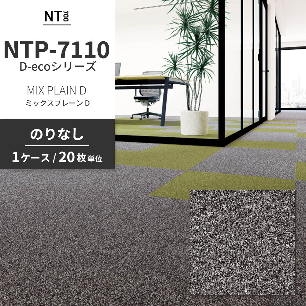 業務用タイルカーペット サンゲツ NT700 NTP-7110 D-ecoシリーズ MIX PLAIN D ミックスプレーン D 【1ケース（20枚）単位】 NTP-71106 のりなし 重歩行 制電 土足OK オフィス