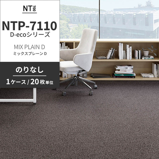 業務用タイルカーペット サンゲツ NT700 NTP-7110 D-ecoシリーズ MIX PLAIN D ミックスプレーン D 【1ケース（20枚）単位】 NTP-71107 のりなし 重歩行 制電 土足OK オフィス