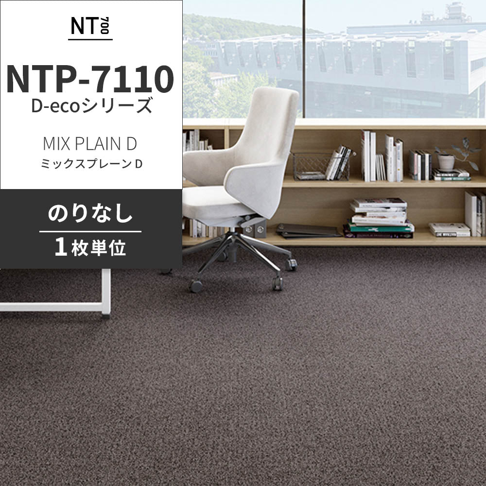 業務用タイルカーペット サンゲツ NT700 NTP-7110 D-ecoシリーズ MIX PLAIN D ミックスプレーン D 【1枚単位】 NTP-71107 のりなし 重歩行 制電 土足OK オフィス