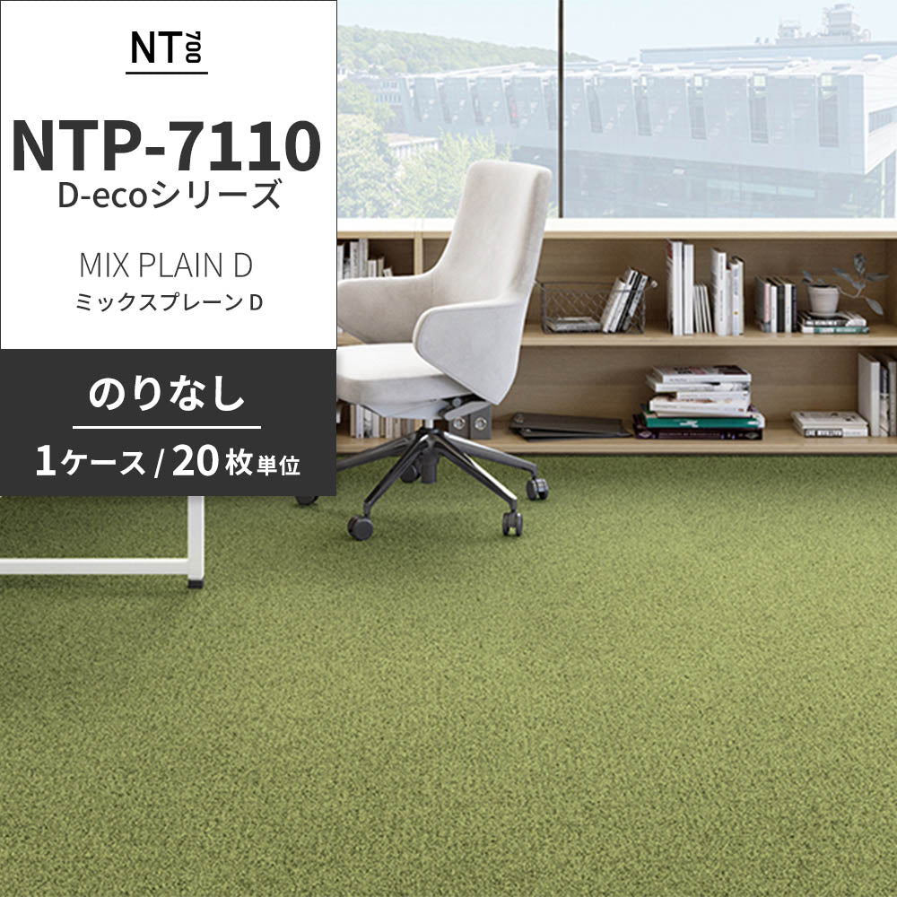 業務用タイルカーペット サンゲツ NT700 NTP-7110 D-ecoシリーズ MIX PLAIN D ミックスプレーン D 【1ケース（20枚）単位】 NTP-71108 のりなし 重歩行 制電 土足OK オフィス