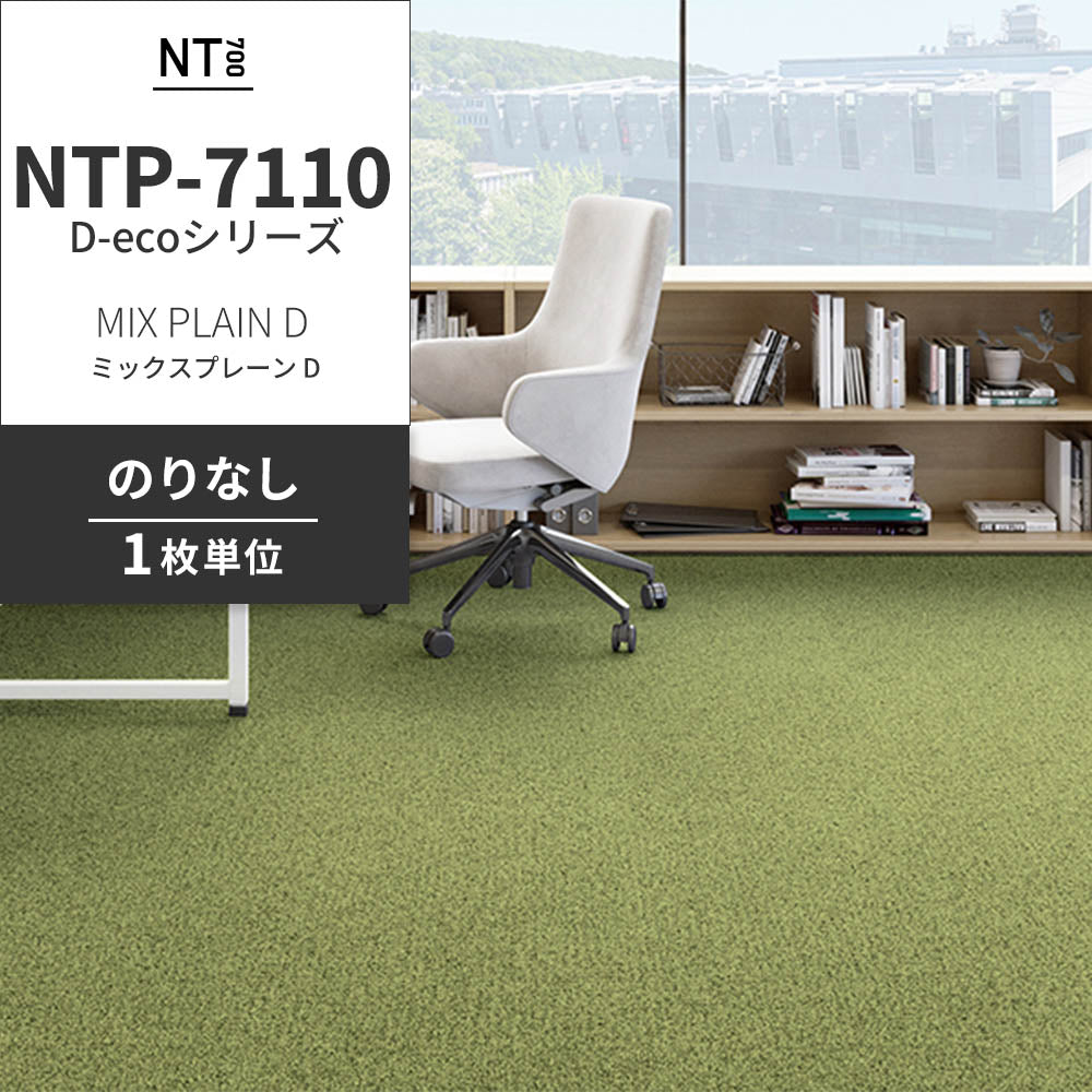 業務用タイルカーペット サンゲツ NT700 NTP-7110 D-ecoシリーズ MIX PLAIN D ミックスプレーン D 【1枚単位】 NTP-71108 のりなし 重歩行 制電 土足OK オフィス