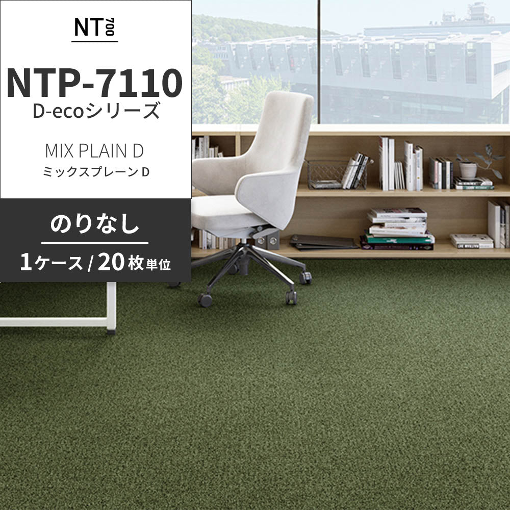業務用タイルカーペット サンゲツ NT700 NTP-7110 D-ecoシリーズ MIX PLAIN D ミックスプレーン D 【1ケース（20枚）単位】 NTP-71109 のりなし 重歩行 制電 土足OK オフィス