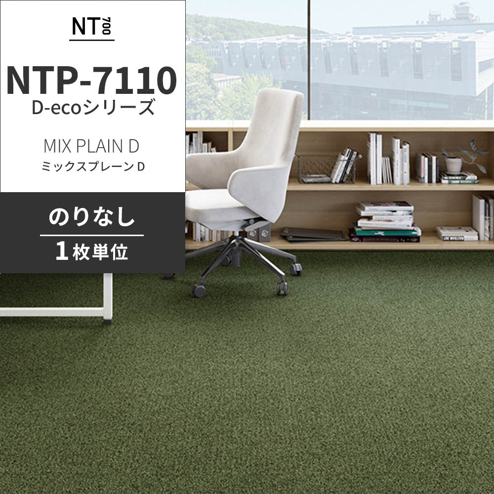 業務用タイルカーペット サンゲツ NT700 NTP-7110 D-ecoシリーズ MIX PLAIN D ミックスプレーン D 【1枚単位】 NTP-71109 のりなし 重歩行 制電 土足OK オフィス
