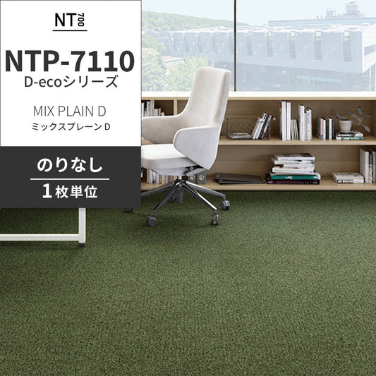 業務用タイルカーペット サンゲツ NT700 NTP-7110 D-ecoシリーズ MIX PLAIN D ミックスプレーン D 【1枚単位】 NTP-71109 のりなし 重歩行 制電 土足OK オフィス