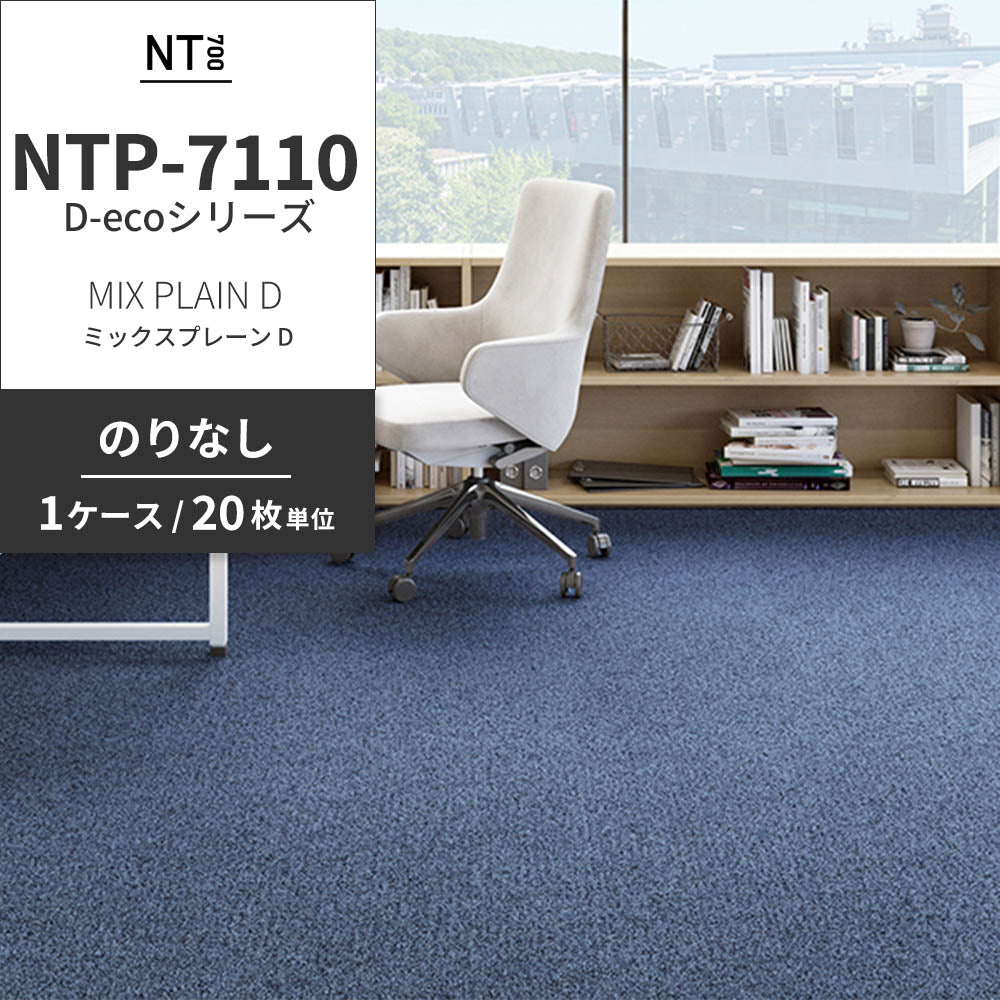 業務用タイルカーペット サンゲツ NT700 NTP-7110 D-ecoシリーズ MIX PLAIN D ミックスプレーン D 【1ケース（20枚）単位】 NTP-71114 のりなし 重歩行 制電 土足OK オフィス