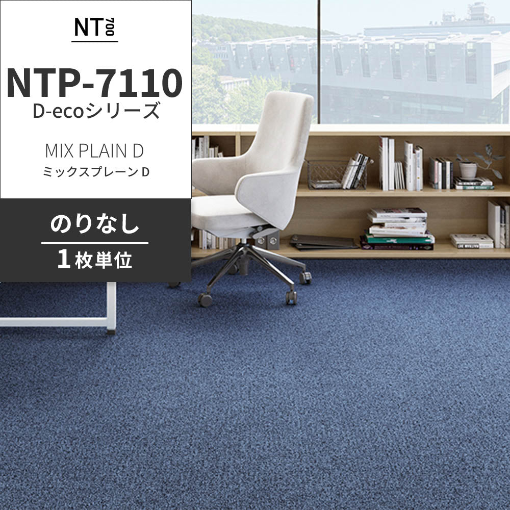 業務用タイルカーペット サンゲツ NT700 NTP-7110 D-ecoシリーズ MIX PLAIN D ミックスプレーン D 【1枚単位】 NTP-71114 のりなし 重歩行 制電 土足OK オフィス