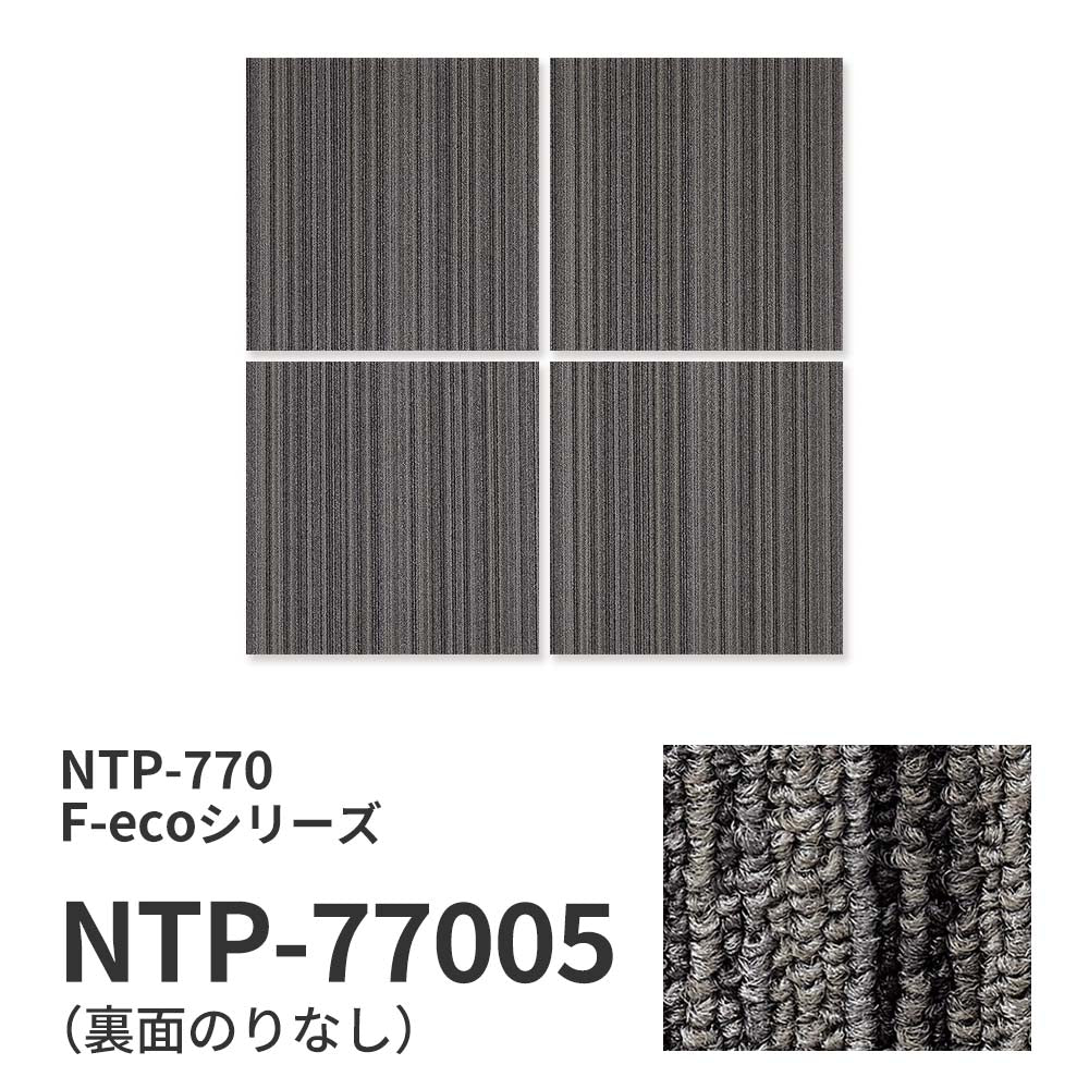 業務用タイルカーペット サンゲツ NT700 NTP-770 F-ecoシリーズ ARMONY F アルモニー F 【1ケース（20枚）単位】 NTP-77005 のりなし 重歩行 制電 土足OK オフィス