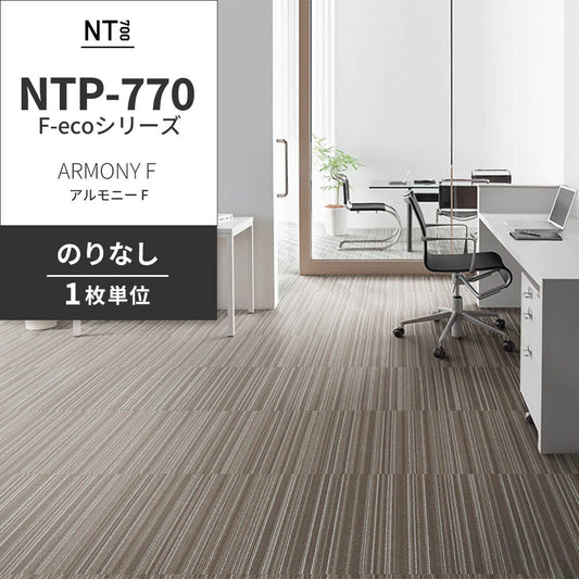 業務用タイルカーペット サンゲツ NT700 NTP-770 F-ecoシリーズ ARMONY F アルモニー F 【1枚単位】 NTP-77006 のりなし 重歩行 制電 土足OK オフィス