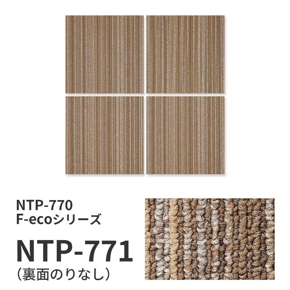 業務用タイルカーペット サンゲツ NT700 NTP-770 F-ecoシリーズ ARMONY F アルモニー F 【1枚単位】 NTP-771 のりなし 重歩行 制電 土足OK オフィス