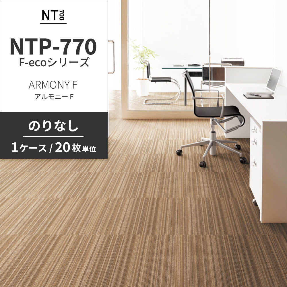 業務用タイルカーペット サンゲツ NT700 NTP-770 F-ecoシリーズ ARMONY F アルモニー F 【1ケース（20枚）単位】 NTP-771 のりなし 重歩行 制電 土足OK オフィス