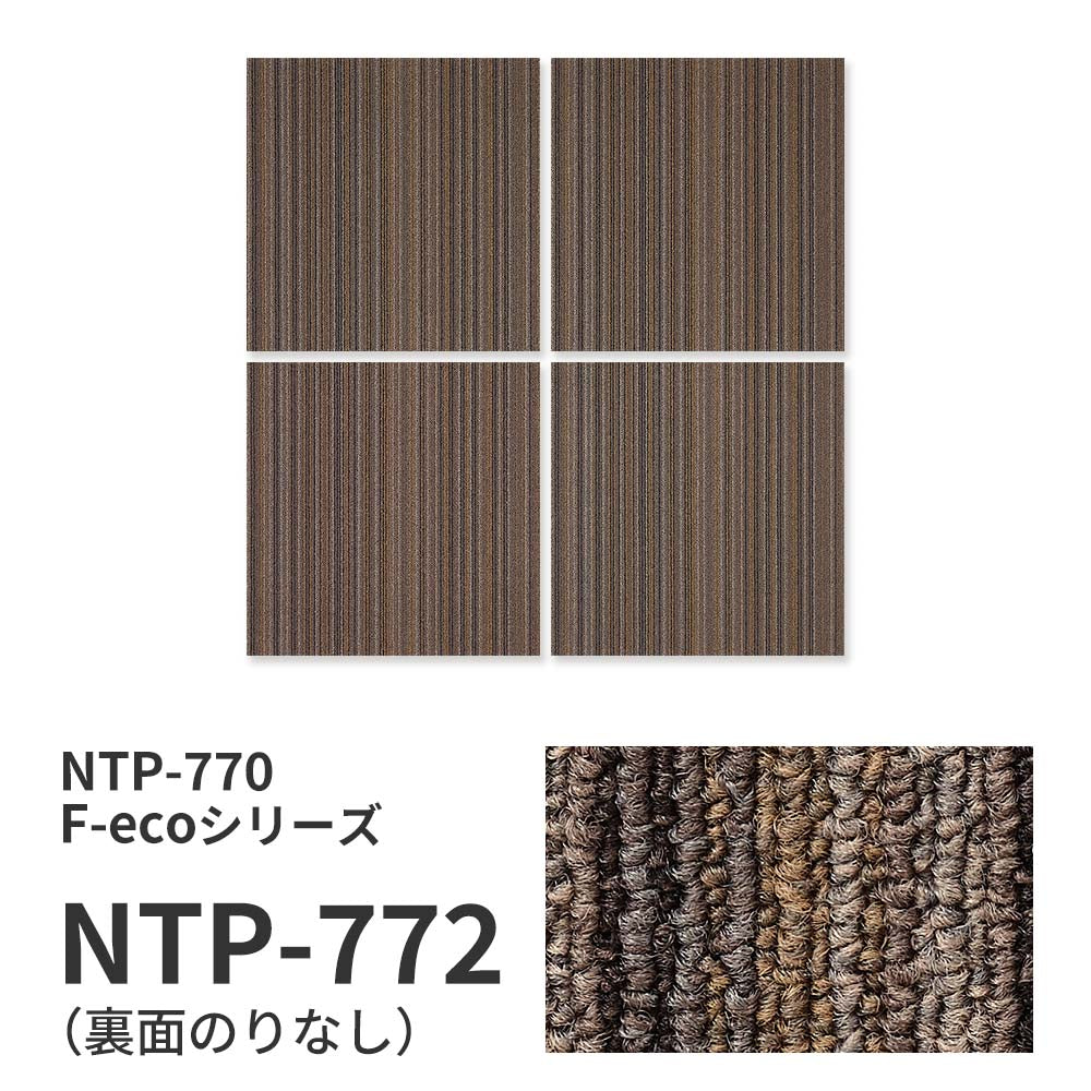 業務用タイルカーペット サンゲツ NT700 NTP-770 F-ecoシリーズ ARMONY F アルモニー F 【1枚単位】 NTP-772 のりなし 重歩行 制電 土足OK オフィス