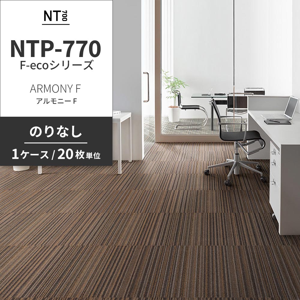 業務用タイルカーペット サンゲツ NT700 NTP-770 F-ecoシリーズ ARMONY F アルモニー F 【1ケース（20枚）単位】 NTP-772 のりなし 重歩行 制電 土足OK オフィス