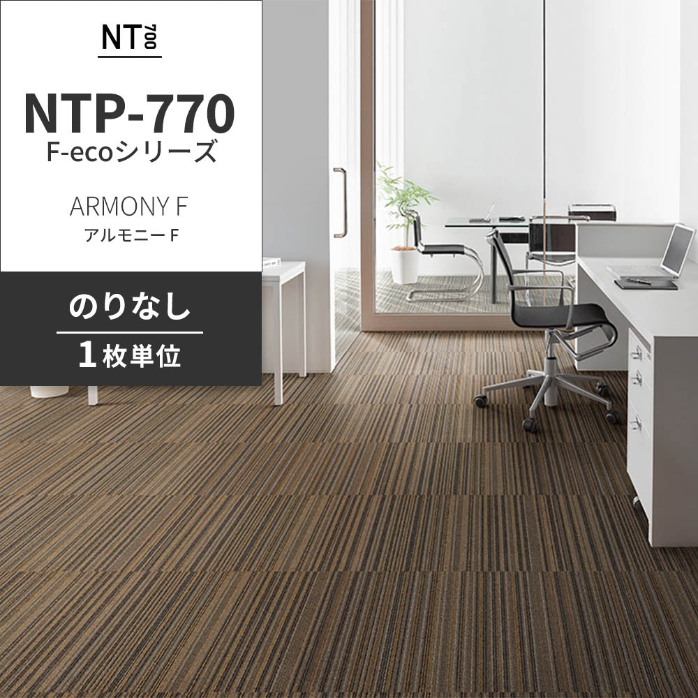業務用タイルカーペット サンゲツ NT700 NTP-770 F-ecoシリーズ ARMONY F アルモニー F 【1枚単位】 NTP-772 のりなし 重歩行 制電 土足OK オフィス