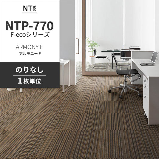 業務用タイルカーペット サンゲツ NT700 NTP-770 F-ecoシリーズ ARMONY F アルモニー F 【1枚単位】 NTP-772 のりなし 重歩行 制電 土足OK オフィス