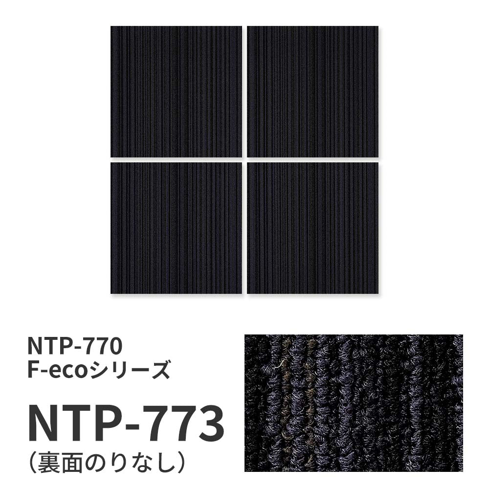 業務用タイルカーペット サンゲツ NT700 NTP-770 F-ecoシリーズ ARMONY F アルモニー F 【1枚単位】 NTP-773 のりなし 重歩行 制電 土足OK オフィス