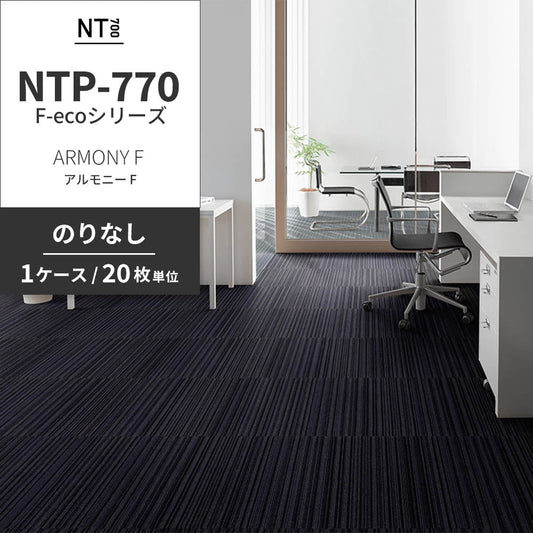 業務用タイルカーペット サンゲツ NT700 NTP-770 F-ecoシリーズ ARMONY F アルモニー F 【1ケース（20枚）単位】 NTP-773 のりなし 重歩行 制電 土足OK オフィス