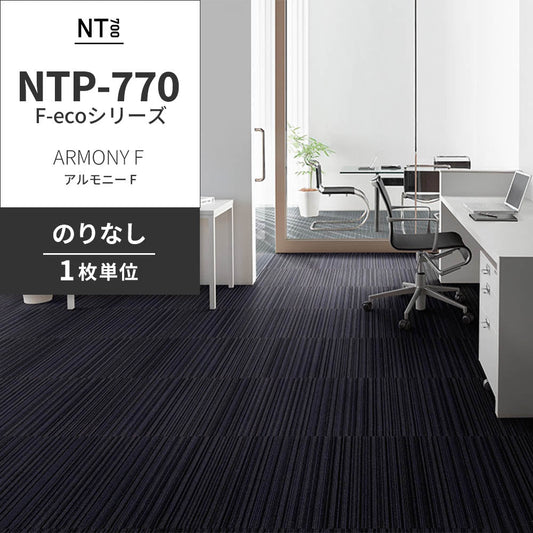 業務用タイルカーペット サンゲツ NT700 NTP-770 F-ecoシリーズ ARMONY F アルモニー F 【1枚単位】 NTP-773 のりなし 重歩行 制電 土足OK オフィス
