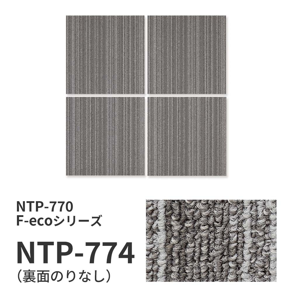 【サンプル】業務用タイルカーペット サンゲツ NT700 NTP-770 F-ecoシリーズ ARMONY F アルモニー F NTP-774 のりなし 重歩行 制電 土足OK オフィス