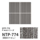 【サンプル】業務用タイルカーペット サンゲツ NT700 NTP-770 F-ecoシリーズ ARMONY F アルモニー F NTP-774 のりなし 重歩行 制電 土足OK オフィス