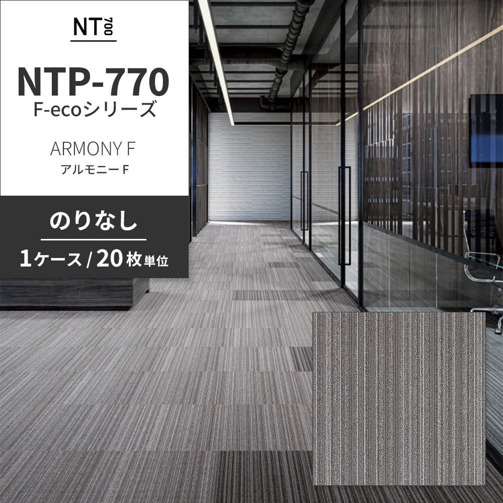 業務用タイルカーペット サンゲツ NT700 NTP-770 F-ecoシリーズ ARMONY F アルモニー F 【1ケース（20枚）単位】 NTP-774 のりなし 重歩行 制電 土足OK オフィス