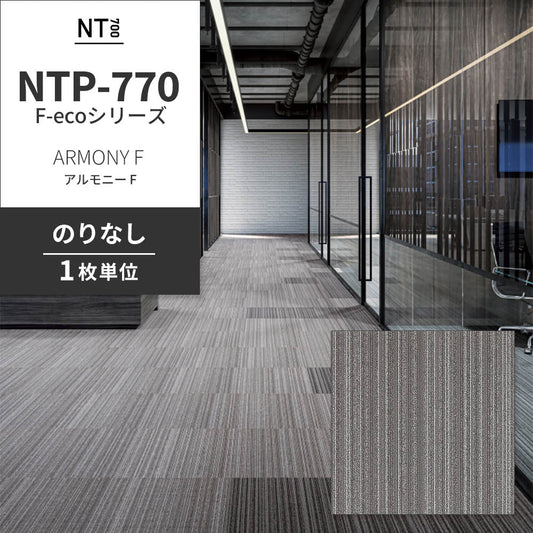 業務用タイルカーペット サンゲツ NT700 NTP-770 F-ecoシリーズ ARMONY F アルモニー F 【1枚単位】 NTP-774 のりなし 重歩行 制電 土足OK オフィス