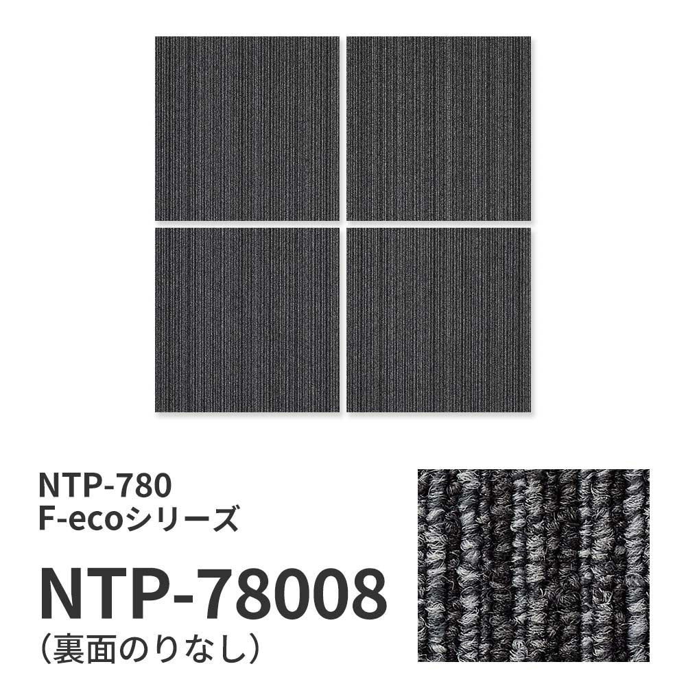 【サンプル】業務用タイルカーペット サンゲツ NT700 NTP-780 F-ecoシリーズ GENTLE F ジェントル F NTP-78008 のりなし 重歩行 制電 土足OK オフィス