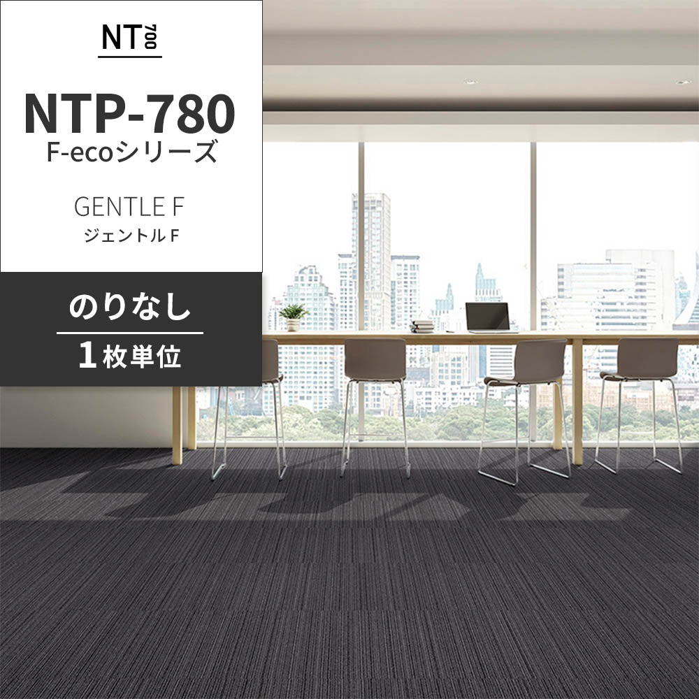 業務用タイルカーペット サンゲツ NT700 NTP-780 F-ecoシリーズ GENTLE F ジェントル F 【1枚単位】 NTP-78008 のりなし 重歩行 制電 土足OK オフィス