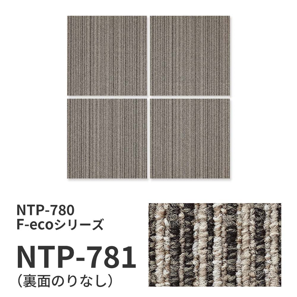 【サンプル】業務用タイルカーペット サンゲツ NT700 NTP-780 F-ecoシリーズ GENTLE F ジェントル F NTP-781 のりなし 重歩行 制電 土足OK オフィス