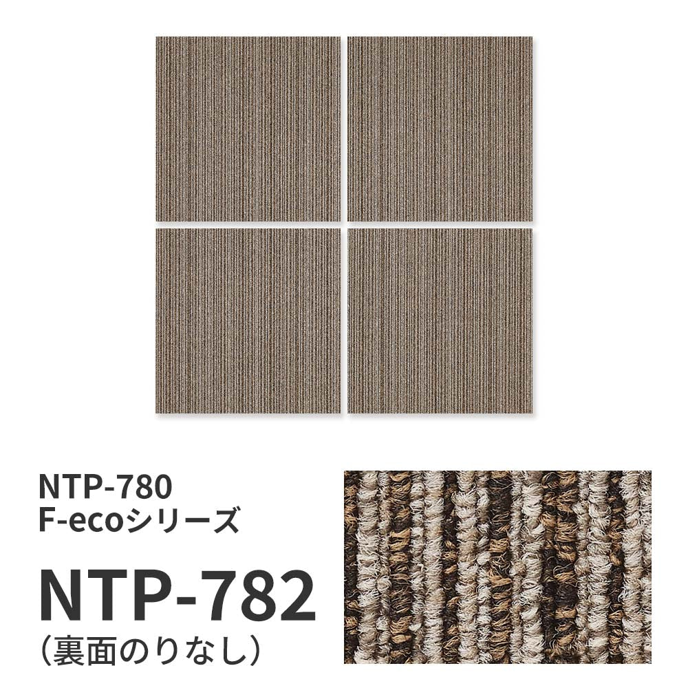 業務用タイルカーペット サンゲツ NT700 NTP-780 F-ecoシリーズ GENTLE F ジェントル F 【1枚単位】 NTP-782 のりなし 重歩行 制電 土足OK オフィス