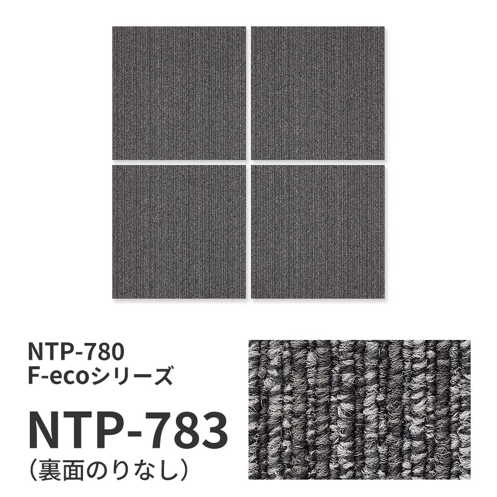 【サンプル】業務用タイルカーペット サンゲツ NT700 NTP-780 F-ecoシリーズ GENTLE F ジェントル F NTP-783 のりなし 重歩行 制電 土足OK オフィス