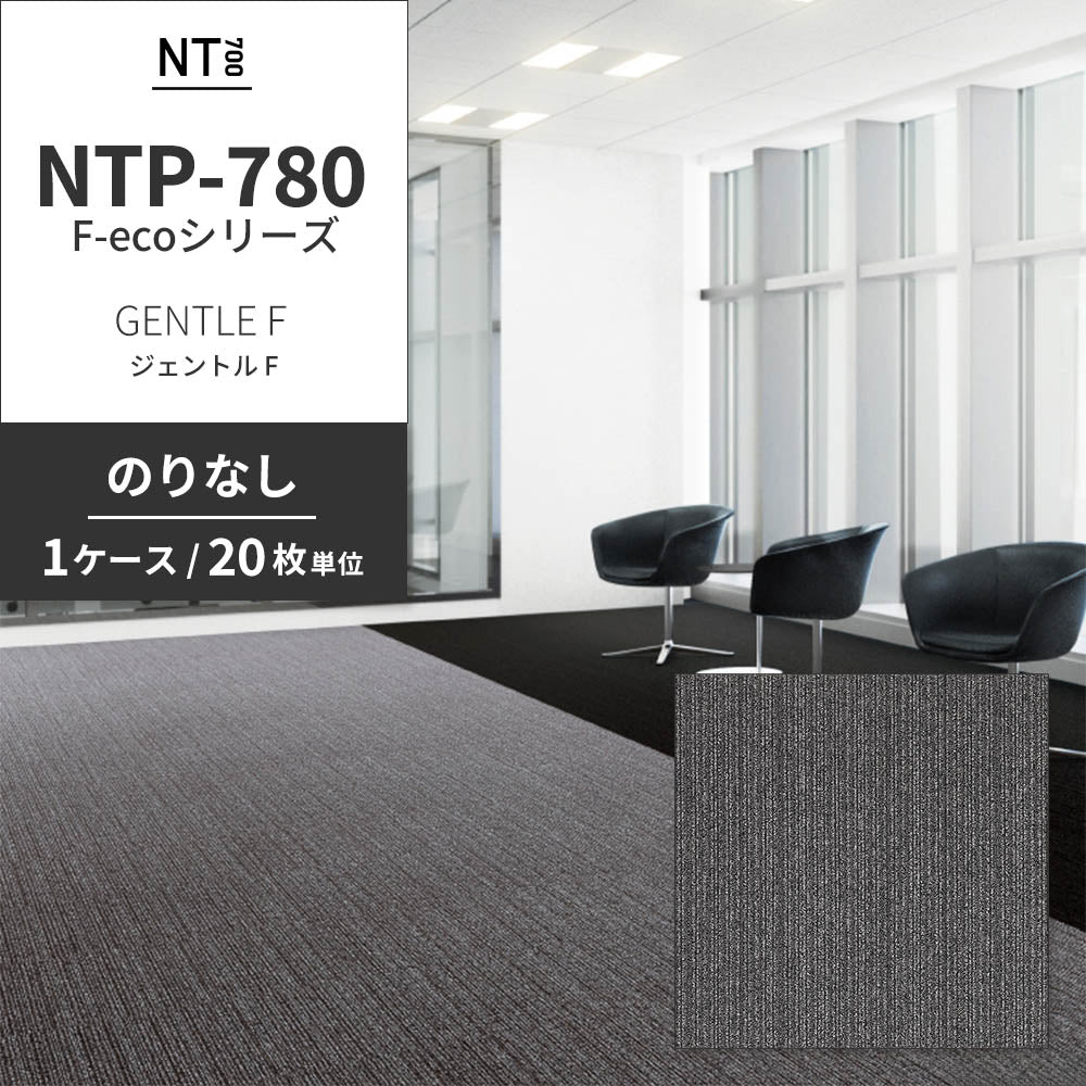 業務用タイルカーペット サンゲツ NT700 NTP-780 F-ecoシリーズ GENTLE F ジェントル F 【1ケース（20枚）単位】 NTP-783 のりなし 重歩行 制電 土足OK オフィス