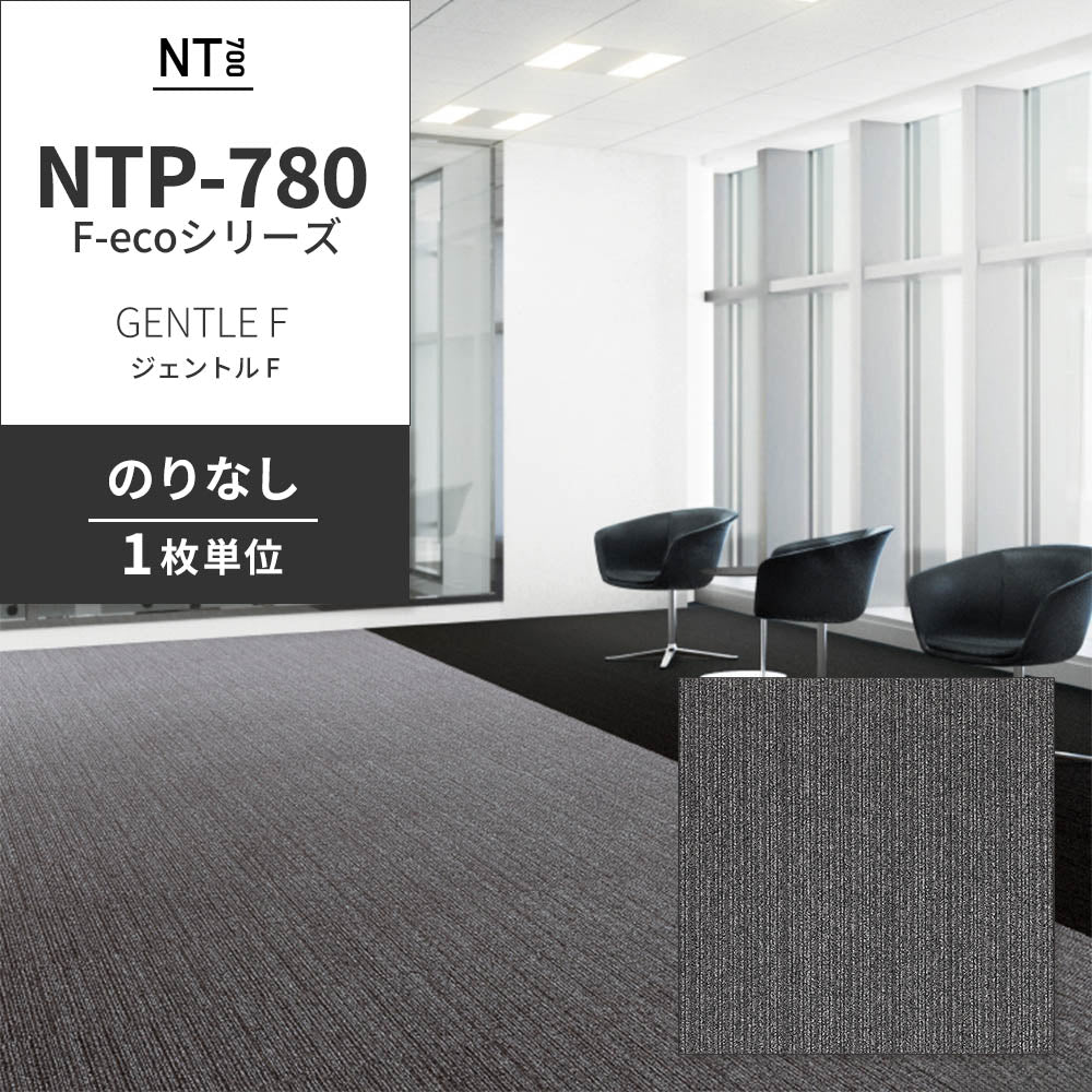業務用タイルカーペット サンゲツ NT700 NTP-780 F-ecoシリーズ GENTLE F ジェントル F 【1枚単位】 NTP-783 のりなし 重歩行 制電 土足OK オフィス