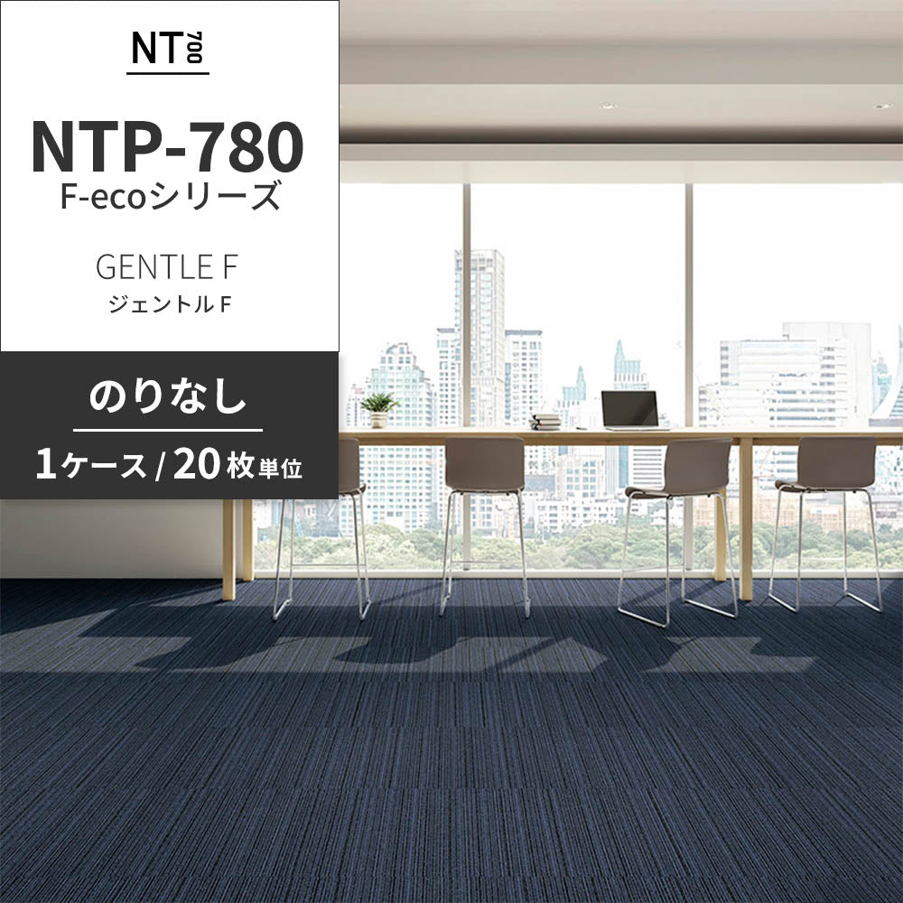 業務用タイルカーペット サンゲツ NT700 NTP-780 F-ecoシリーズ GENTLE F ジェントル F 【1ケース（20枚）単位】 NTP-785 のりなし 重歩行 制電 土足OK オフィス
