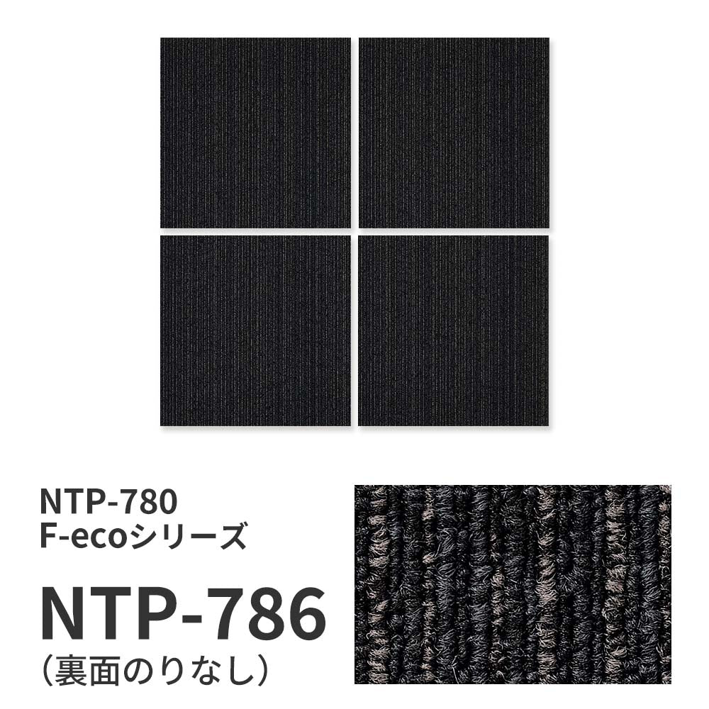 業務用タイルカーペット サンゲツ NT700 NTP-780 F-ecoシリーズ GENTLE F ジェントル F 【1ケース（20枚）単位】 NTP-786 のりなし 重歩行 制電 土足OK オフィス