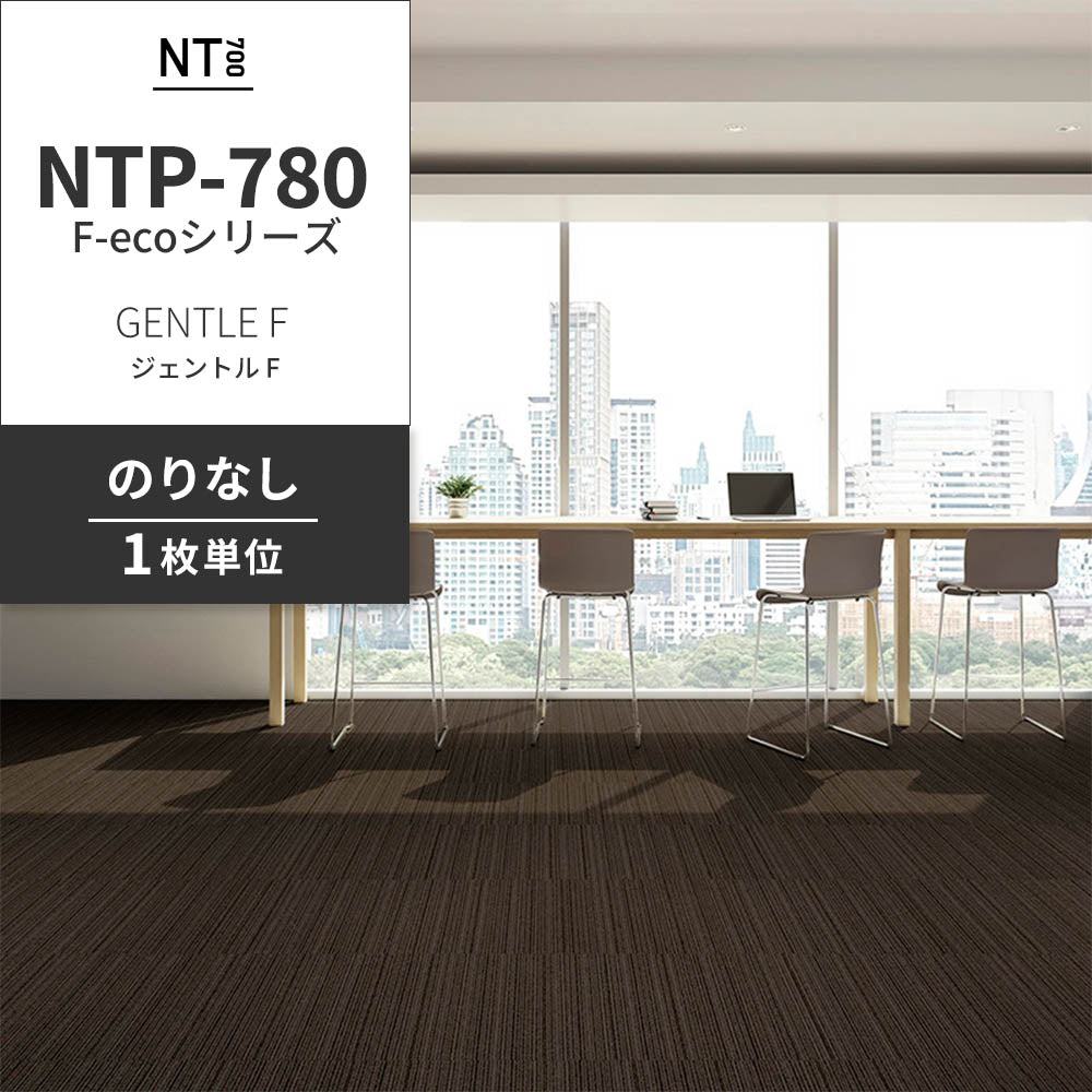 業務用タイルカーペット サンゲツ NT700 NTP-780 F-ecoシリーズ GENTLE F ジェントル F 【1枚単位】 NTP-787 のりなし 重歩行 制電 土足OK オフィス