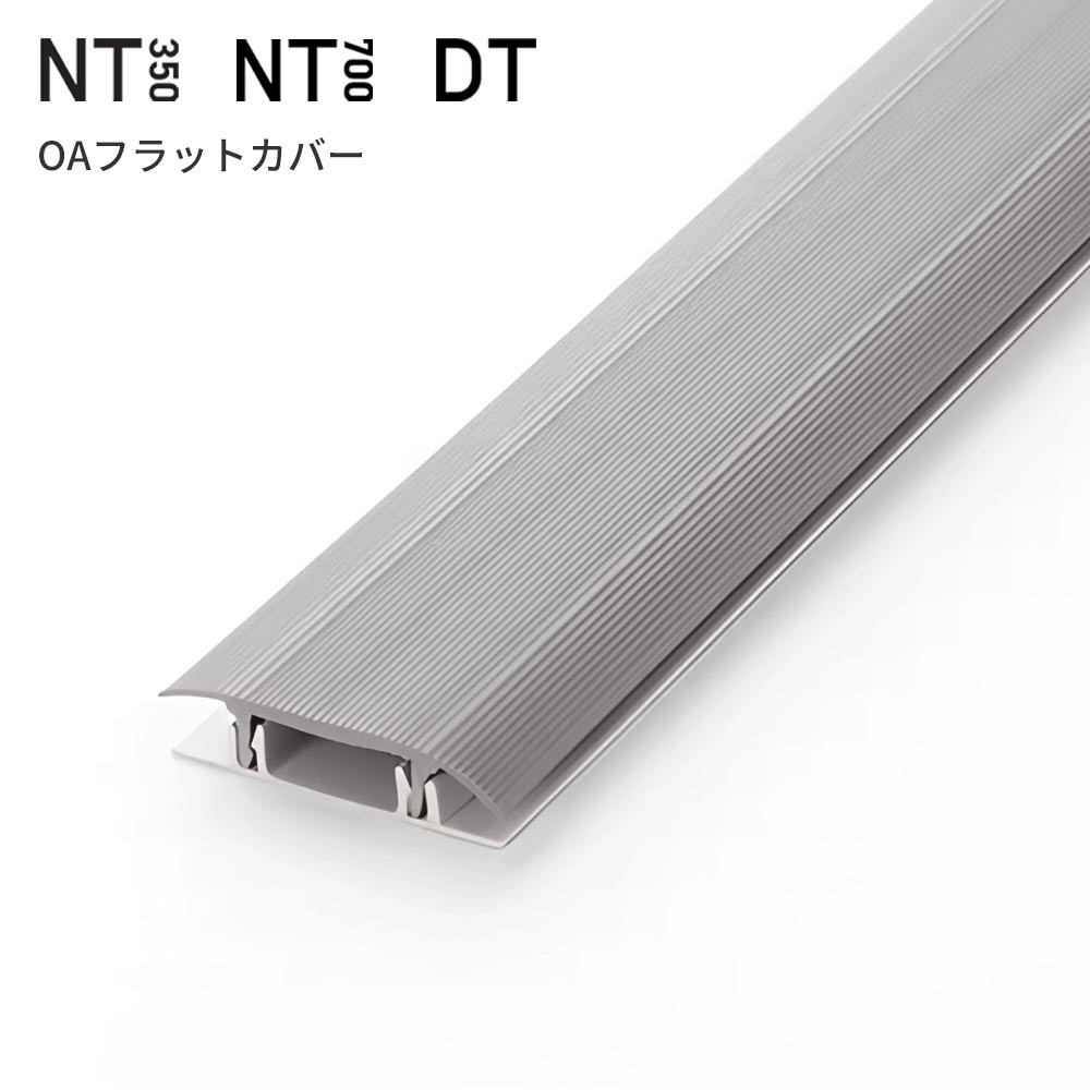 タイルカーペット用 配線カバー サンゲツ NT350 NT700 DT OAフラットカバー 【1本（蓋部＋底部）単位】OA-1 グレー