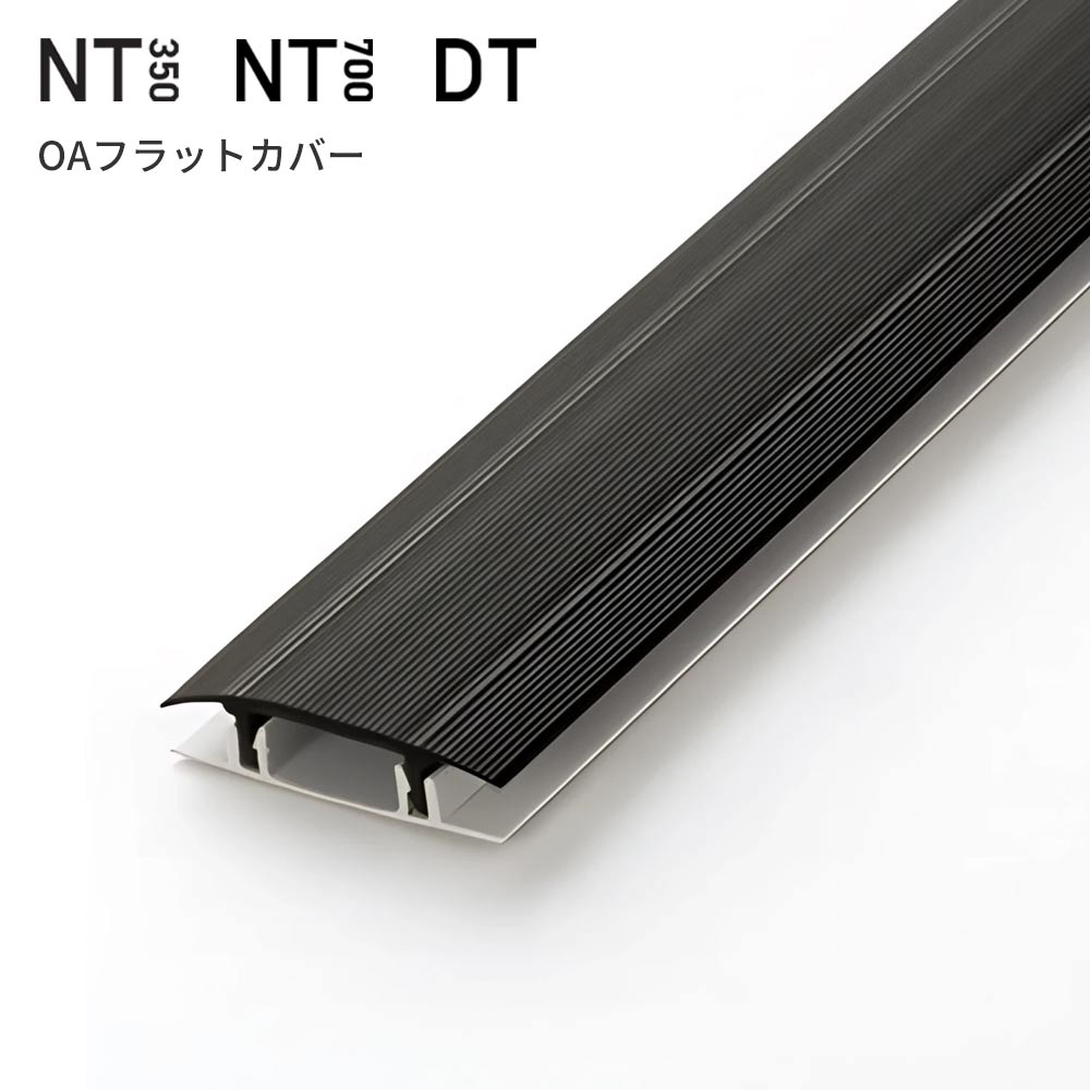 タイルカーペット用 配線カバー サンゲツ NT350 NT700 DT OAフラットカバー 【1本（蓋部＋底部）単位】OA-2 ブラック