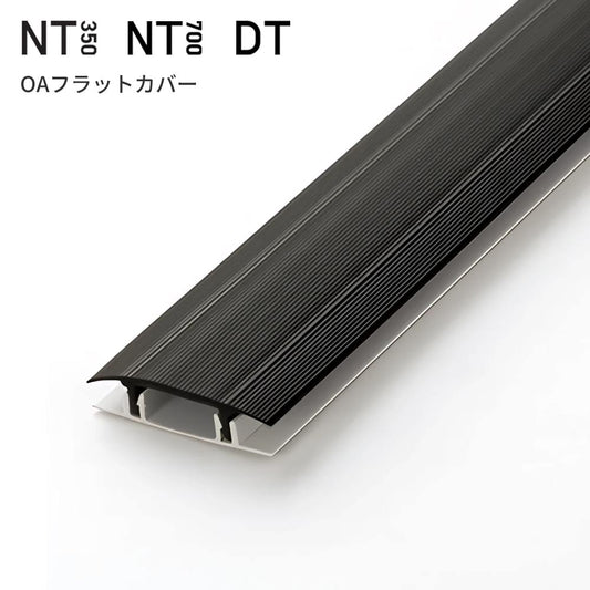 タイルカーペット用 配線カバー サンゲツ NT350 NT700 DT OAフラットカバー 【1本（蓋部＋底部）単位】OA-2 ブラック