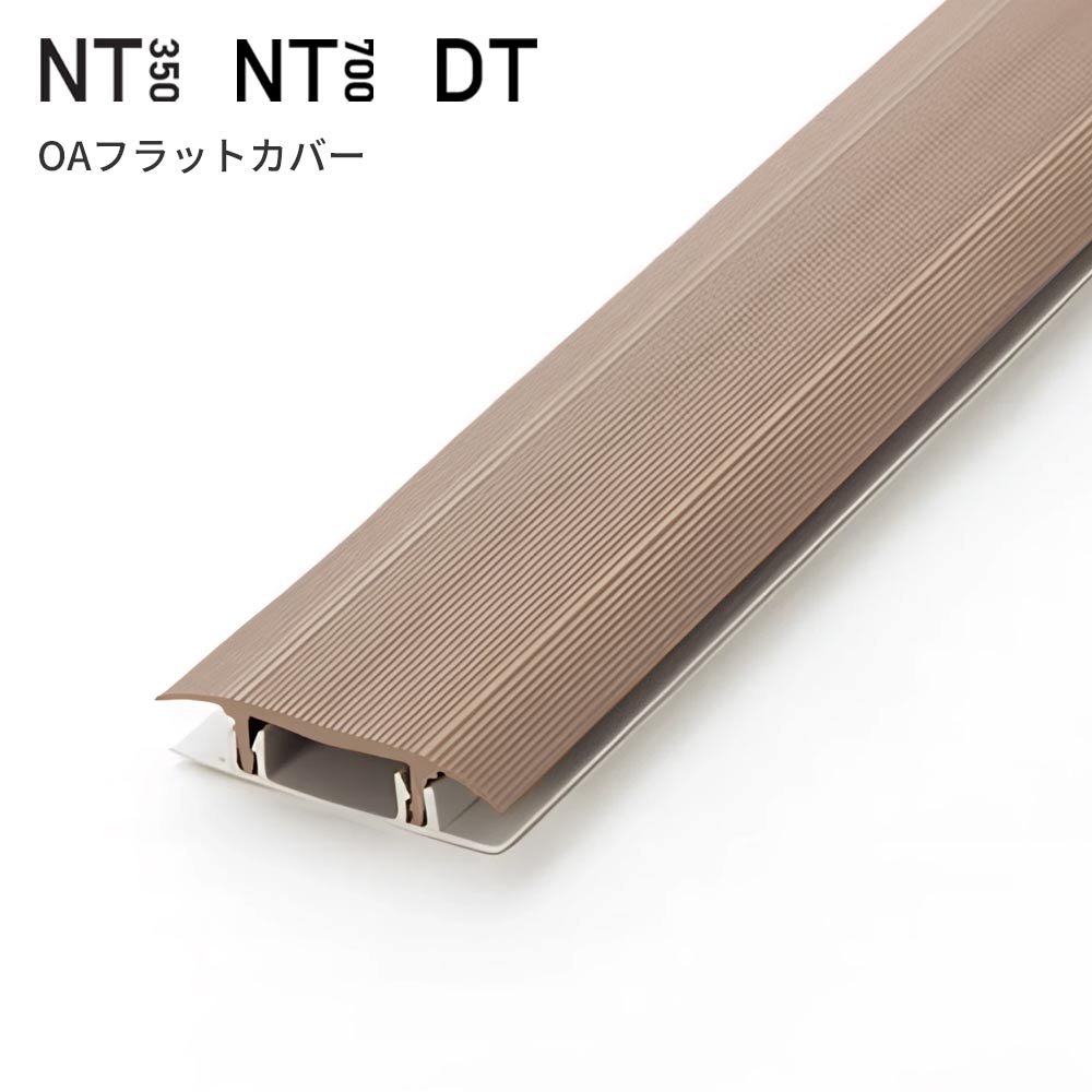 タイルカーペット用 配線カバー サンゲツ NT350 NT700 DT OAフラットカバー 【1本（蓋部＋底部）単位】OA-3 ベージュ