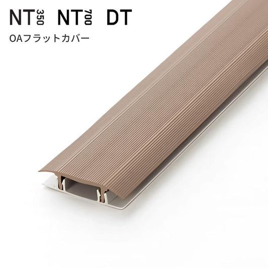 タイルカーペット用 配線カバー サンゲツ NT350 NT700 DT OAフラットカバー 【1本（蓋部＋底部）単位】OA-3 ベージュ
