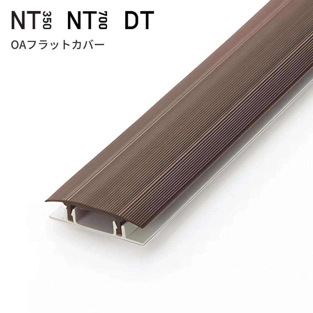 タイルカーペット用 配線カバー サンゲツ NT350 NT700 DT OAフラットカバー 【1本（蓋部＋底部）単位】OA-4 ブラウン