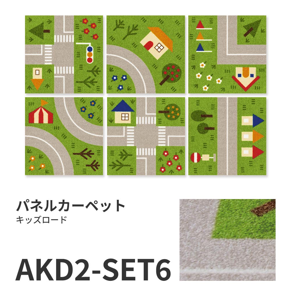 洗えるタイルカーペット 東リ ファブリックフロア キッズロード パネルカーペット 【1ケース(6枚入)単位で販売】 AKTD2-SET6  吸着タイプ 床暖房対応