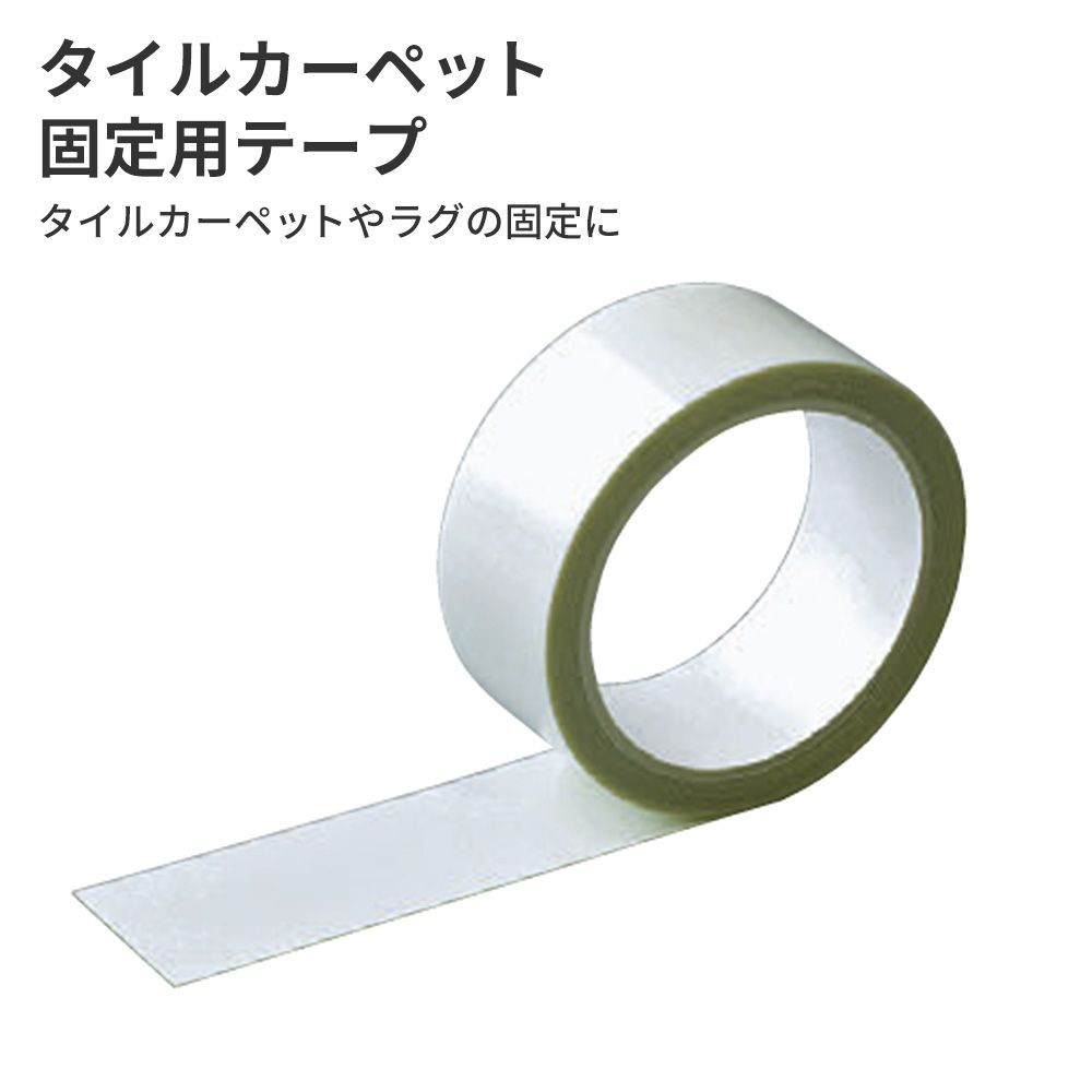 タイルカーペット固定用テープ 東リ AKテープ 1巻き単位販売